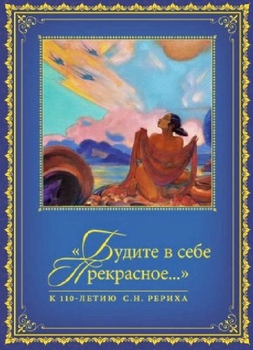 &quot;Будите в себе Прекрасное…&quot;. К 100-летию со дня рождения С.Н. Рериха. Сборник в 2 томах. Том II. 1977-2016 гг.