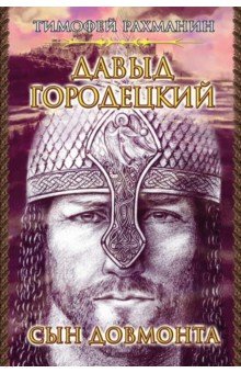 Рахманин Тимофей: Давыд Городецкий. Сын Довмонта (Меж двух куполов)