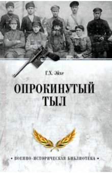 Эйхе Генрих Христофорович: Опрокинутый тыл