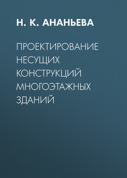 К. Н. Ананьева: Проектирование несущих конструкций многоэтажных зданий