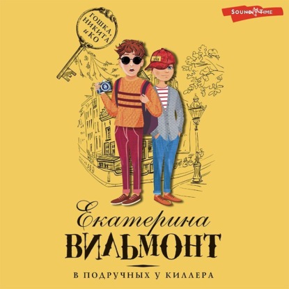 Вильям-Вильмонт Екатерина: В подручных у киллера
