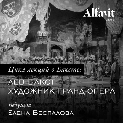 Беспалова Елена: Бакст – художник Гранд-опера