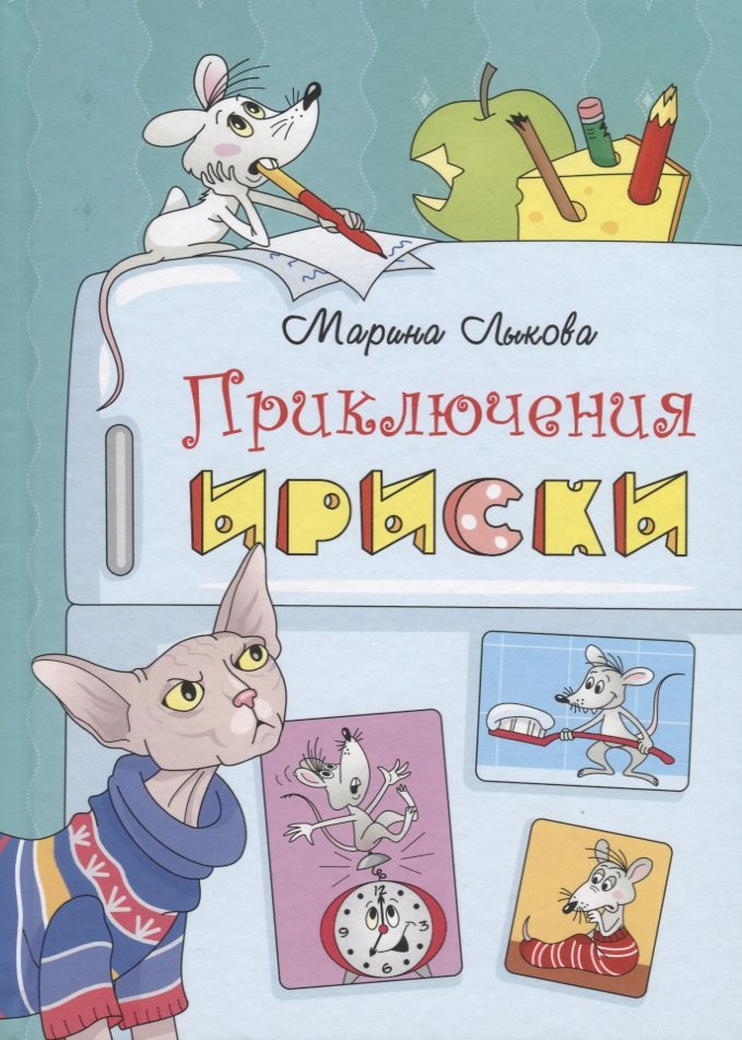 Лыкова Марина: Приключения Ириски