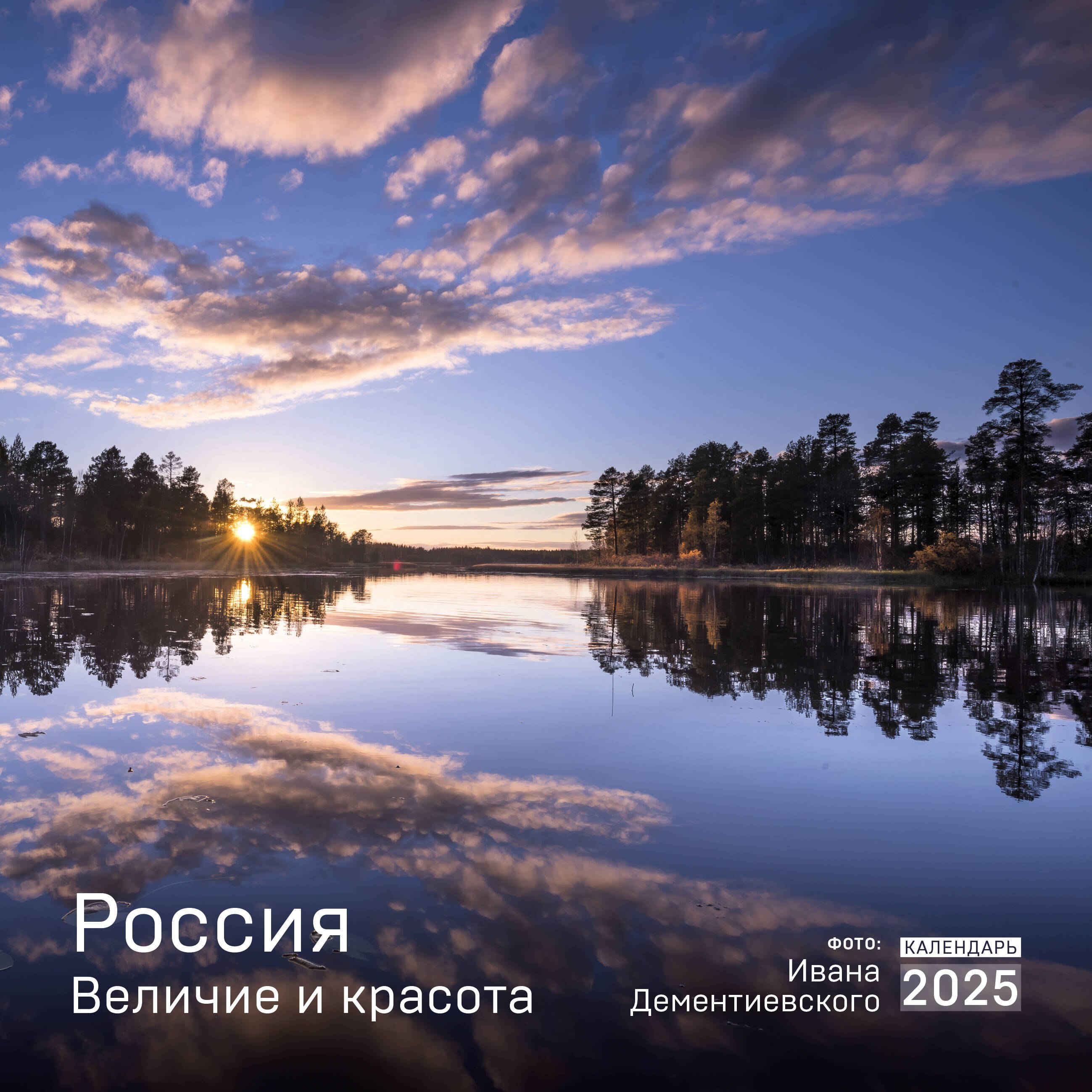 Календарь 2025г 300*300 "Россия. Величие и красота в фотографиях И.Дементиевского" настенный, на скрепке