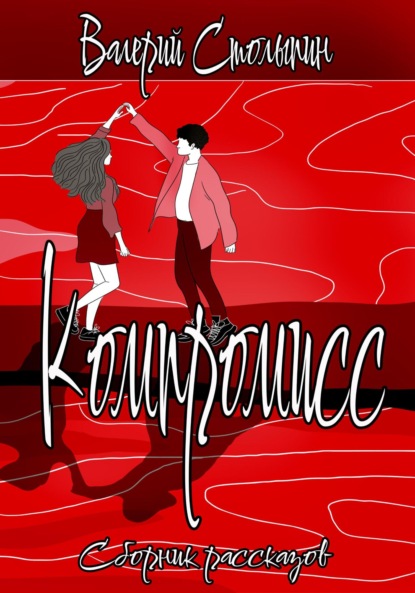 Столыпин Валерий: Компромисс