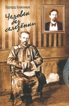 Близнюк Эдуард: Человек без селезенки