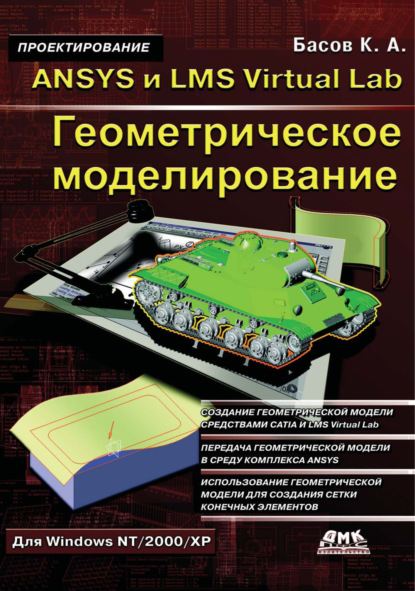 А. К. Басов: ANSYS и LMS Virtual Lab. Геометрическое моделирование