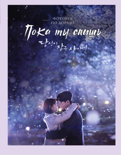 А. А. Спектор: Пока ты спишь. Фотобук