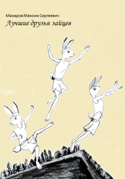 Сергеевич Максим Макаров: Лучшие друзья зайцев