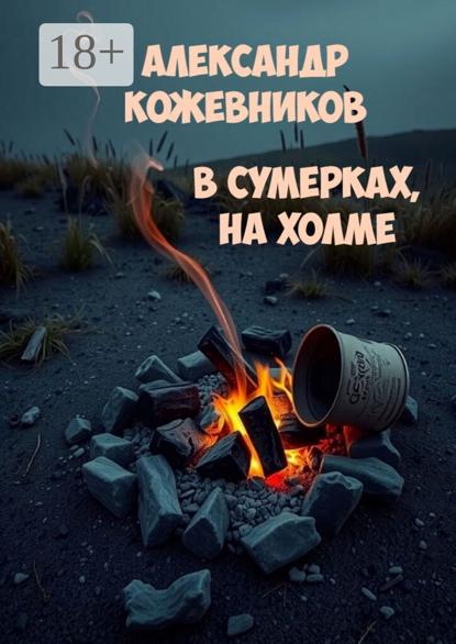 Валериевич Александр Кожевников: В сумерках, на холме