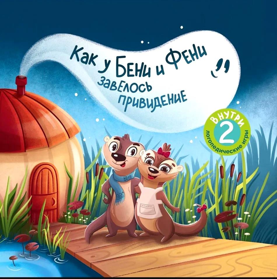 Карманова А. А.: Как у Бени и Фени завелось привидение