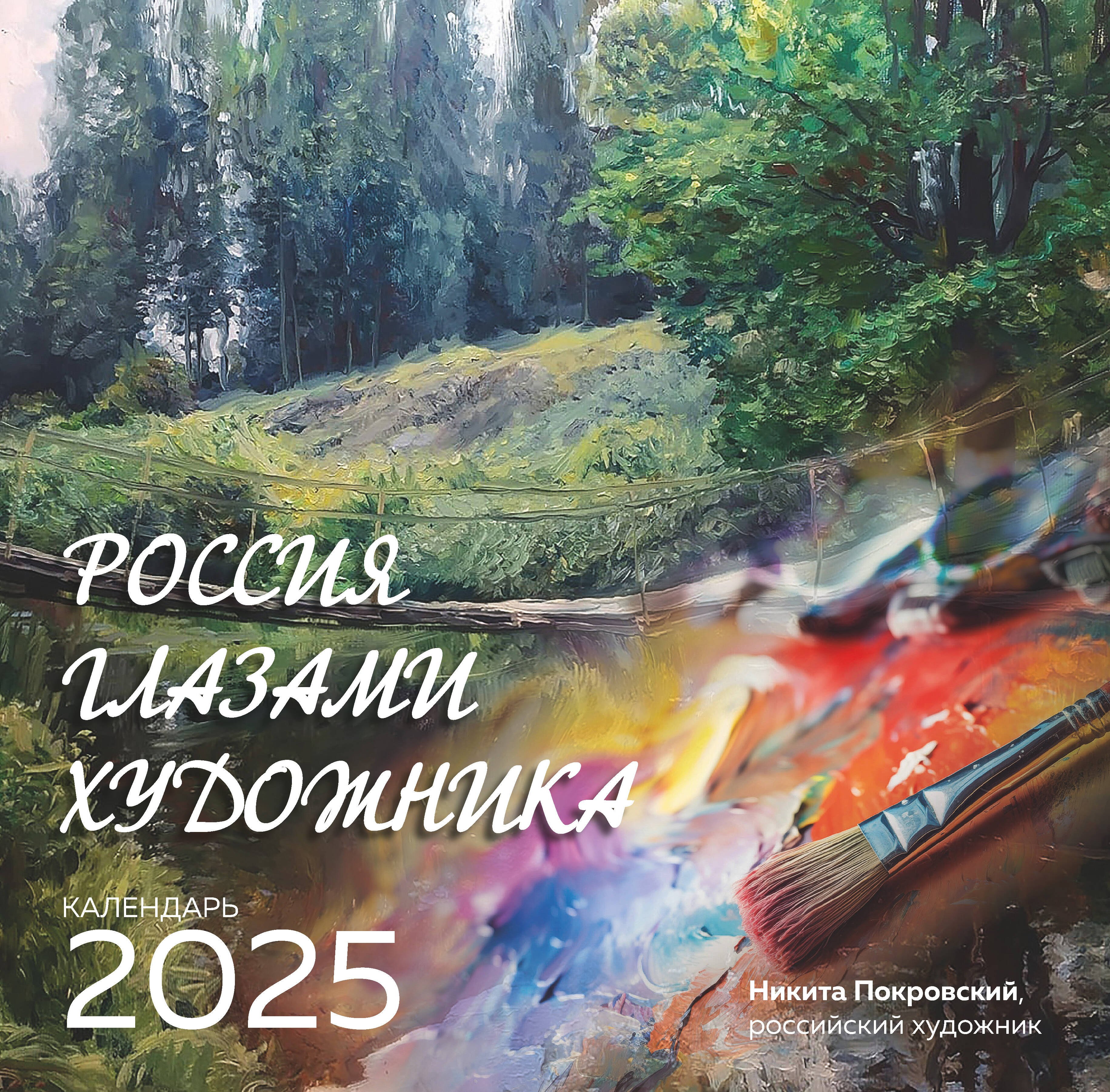 Календарь 2025г 300*300 "Россия глазами художника" настенный, на скрепке