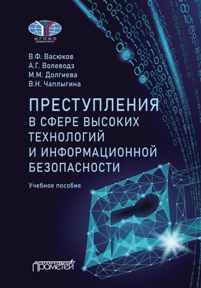 Григорьевич Александр Волеводз: Преступления в сфере высоких технологий и информационной безопасности
