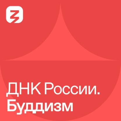 Гончарова Наталья: ДНК России. Буддизм