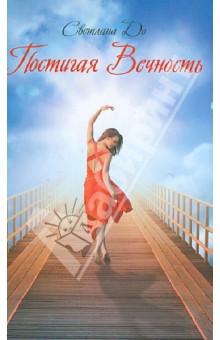 До Светлана: Постигая Вечность