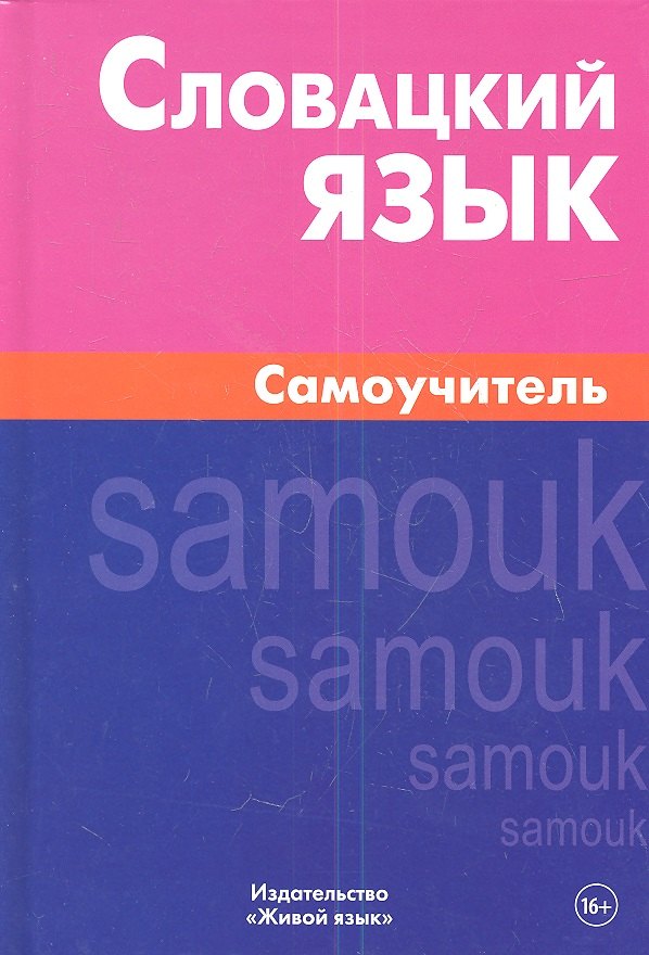 Сергеевич Скорвид Сергей: Словацкий язык. Самоучитель