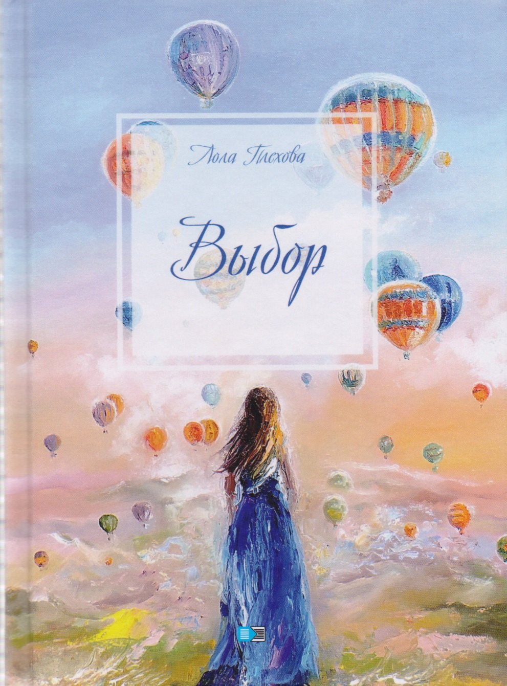 С. Плехова Лола: Выбор