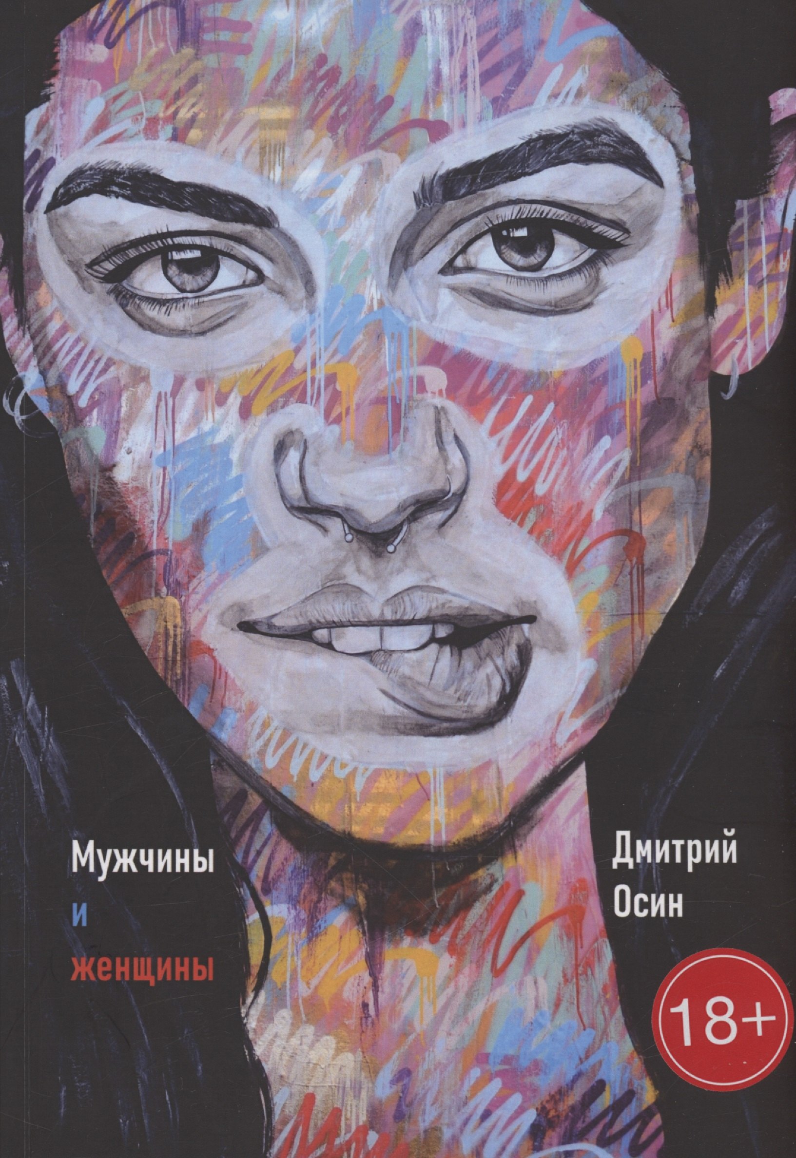 Дмитрий Осин: Мужчины и женщины
