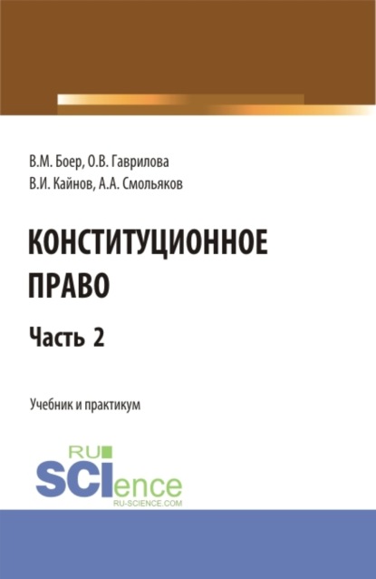 Иванович Владимир Кайнов: Конституционное право. Часть 2. (Бакалавриат, Специалитет). Учебник и практикум.