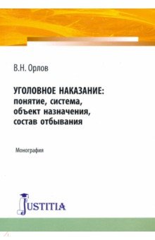 Орлов В.: Уголовное наказание: понятие, система, объект назначения, состав отбывания. Монография