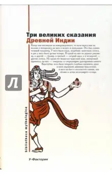 Харитонов В.: Три великих сказания Древней Индии
