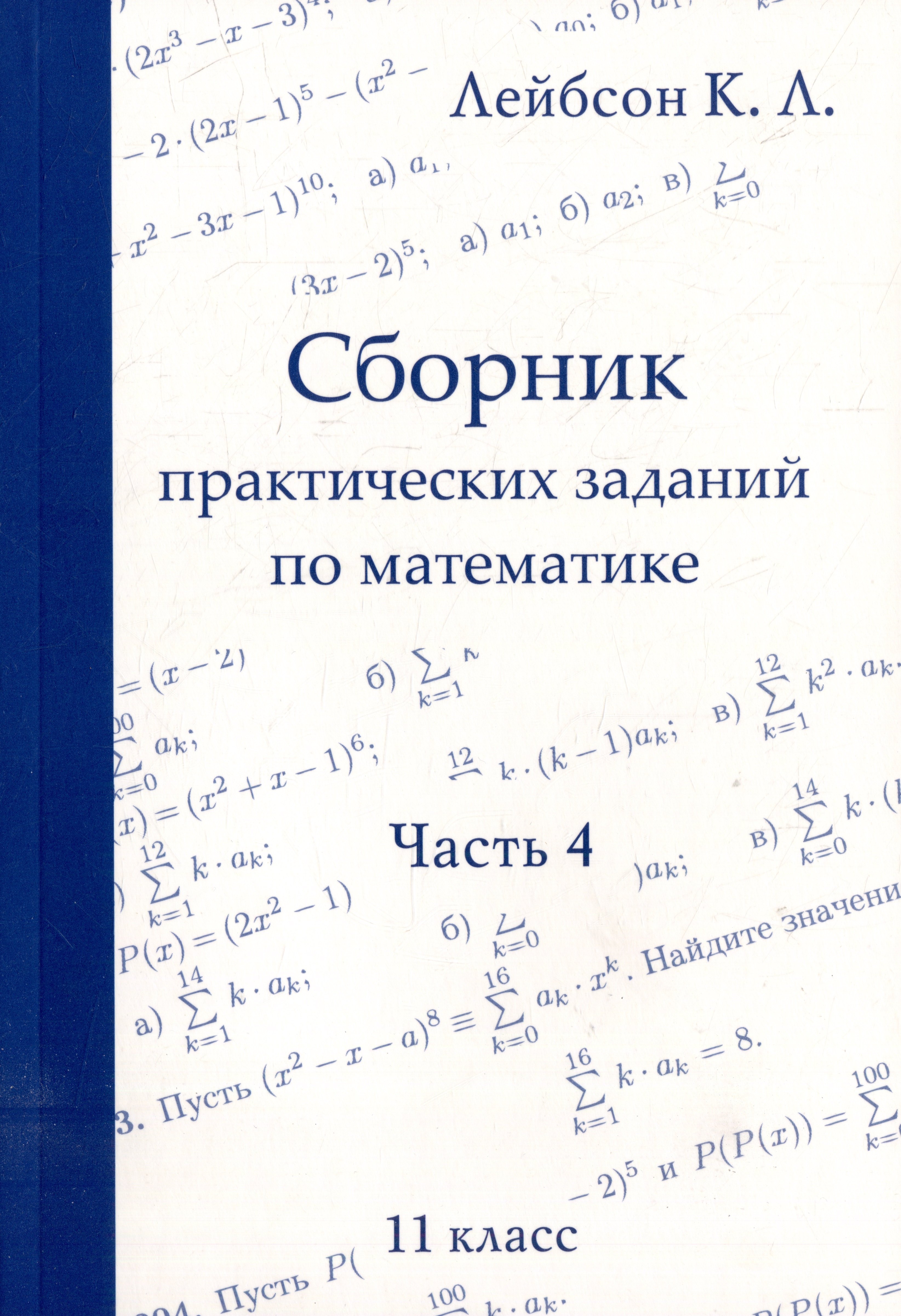 Лейбсон Константин Львович: Сборник практических заданий по математике. Часть 4. 11 класс