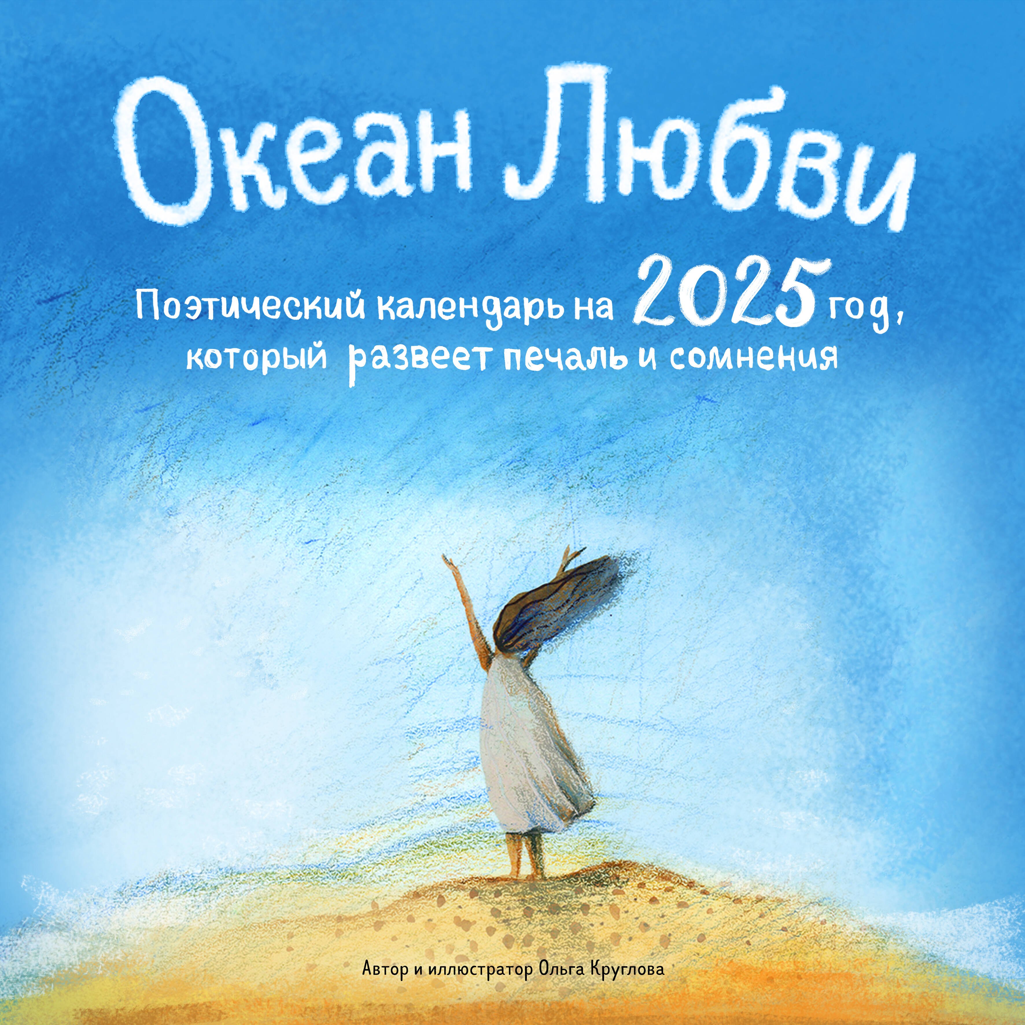 Календарь 2025г 300*300 "Океан Любви. Поэтический календарь на 2025 год, который поддержит в любой ситуации" настенный, на скрепке
