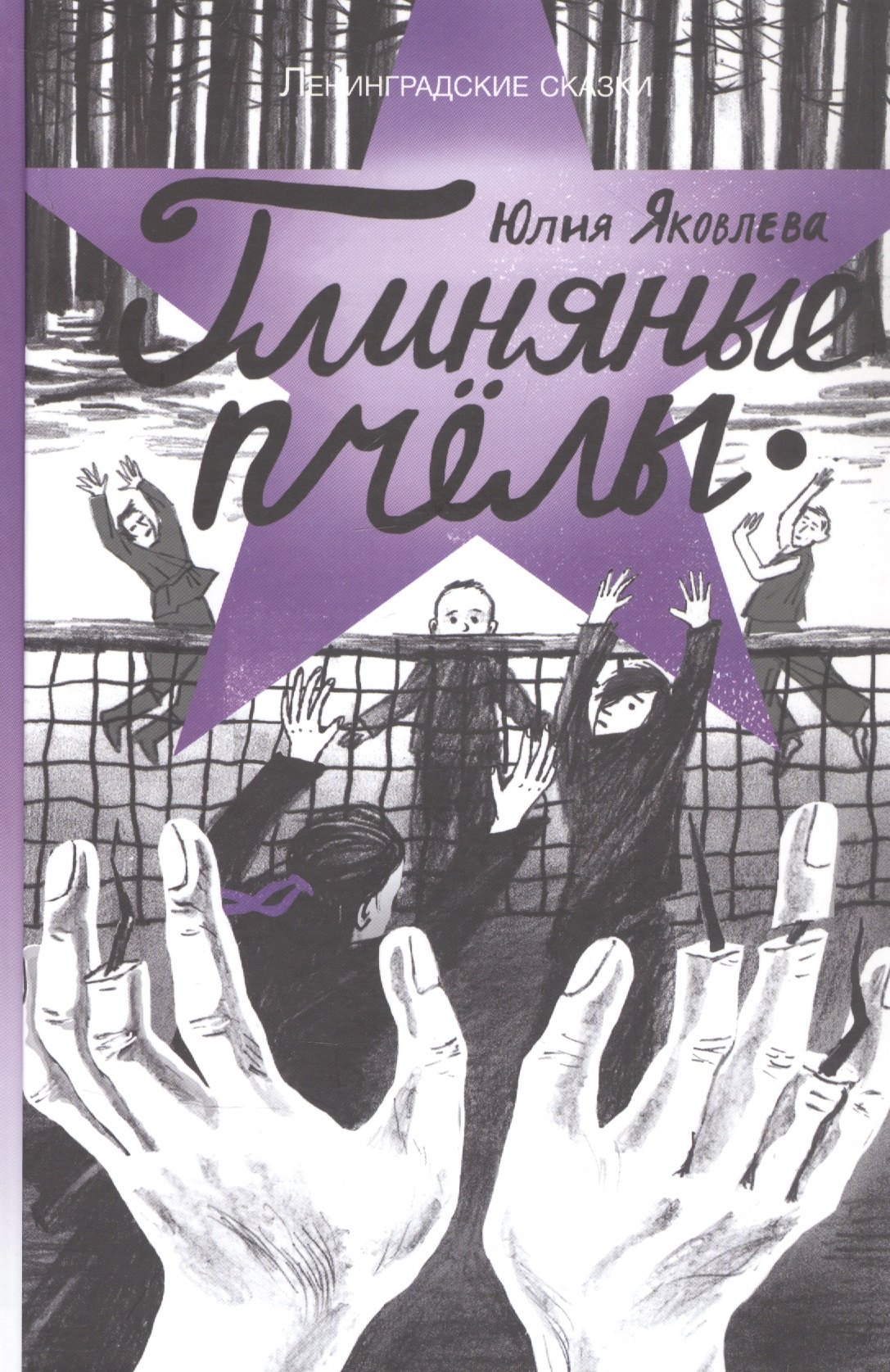 Яковлева Юлия Игоревна: Ленинградские сказки. Книга пятая. Глиняные пчелы. 1945 год