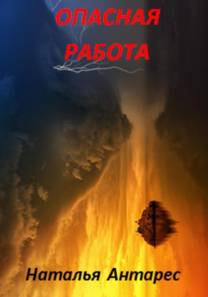 Антарес Наталья: Опасная работа