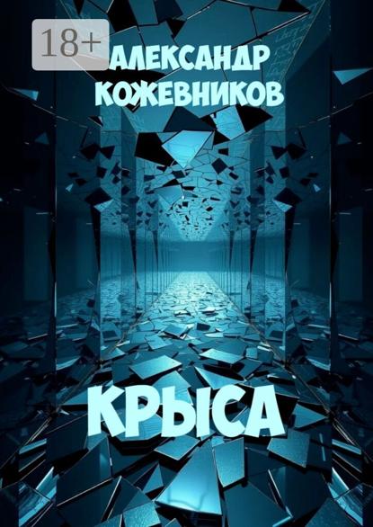 Валериевич Александр Кожевников: Крыса