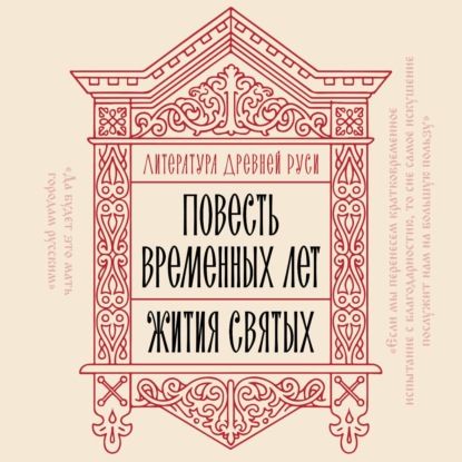 Абдуллаев Чингиз: Литература Древней Руси. Повесть временных лет. Жития святых