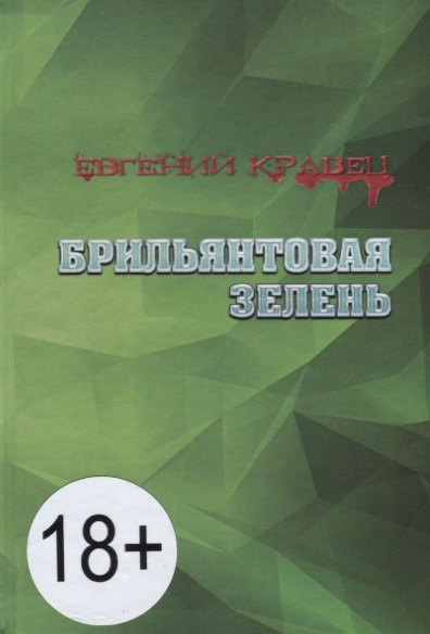 Евгений Кравец: Брильянтовая зелень