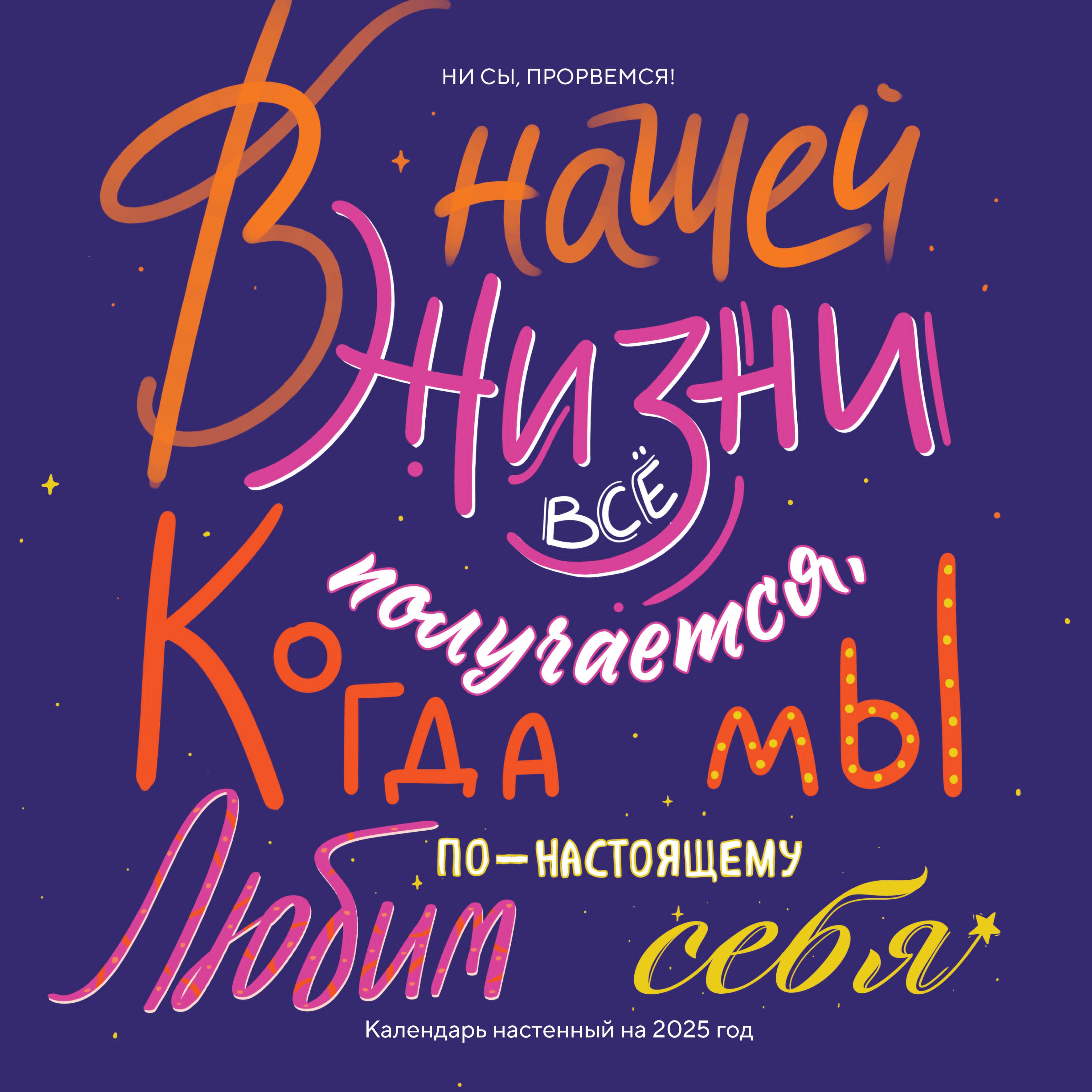 Календарь 2025г 300*300 "Ни сы, прорвемся!" настенный, на скрепке