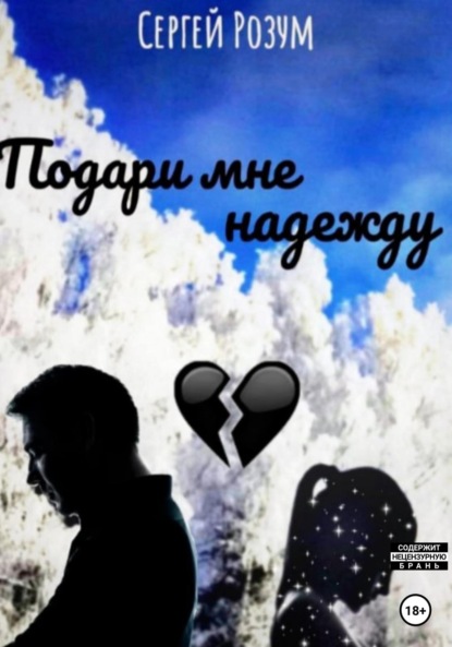 Розум Сергей: Подари мне надежду