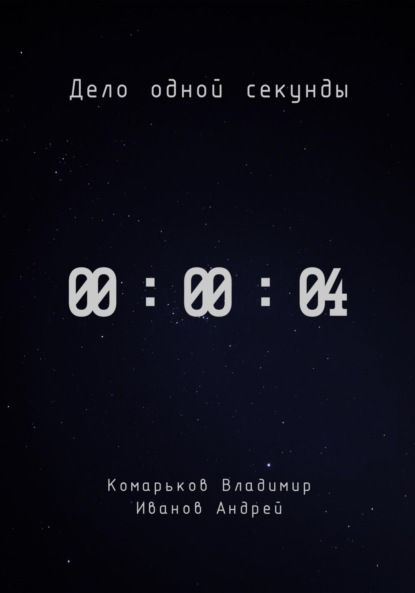 Валерьевич Владимир Комарьков: Дело одной секунды. Часть 4
