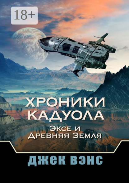 Вэнс Джек: Хроники Кадуола: Эксе и Древняя Земля