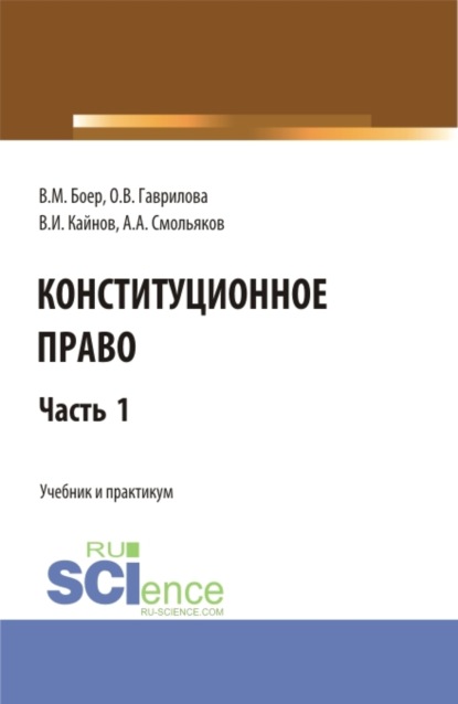 Иванович Владимир Кайнов: Конституционное право. Часть 1. (Бакалавриат, Специалитет). Учебник и практикум.