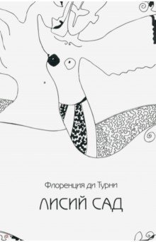 Турни ди Флоренция: Лисий сад. Роман-поэма, или Фантазия на тему любви