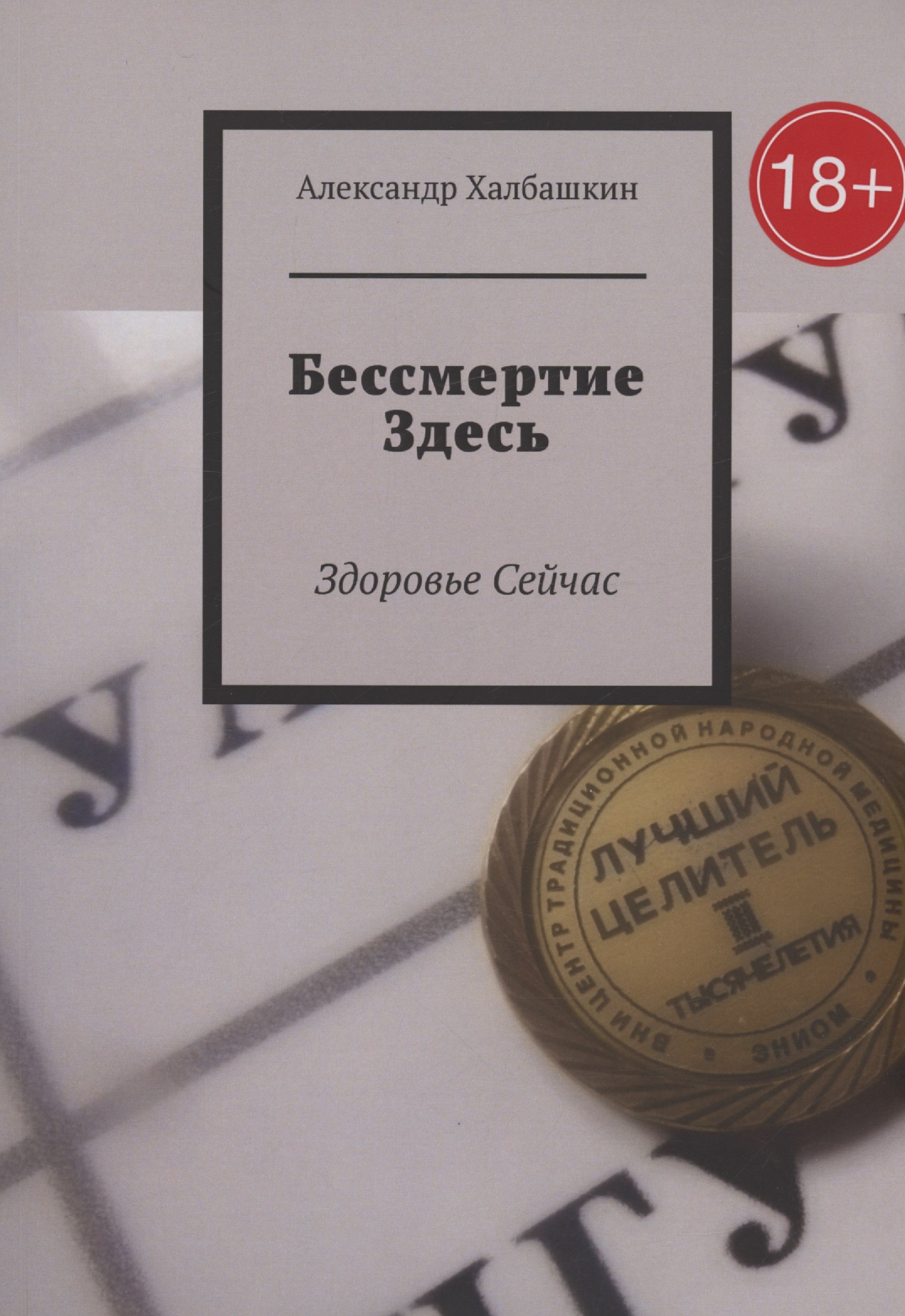 Александр Халбашкин: Бессмертие здесь