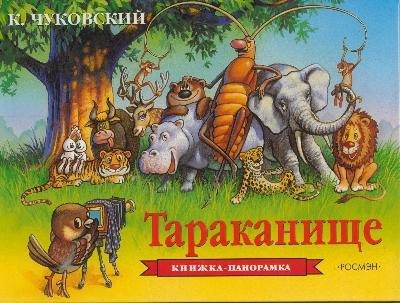 Чуковский Корней Иванович: Тараканище