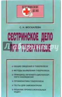 Москалева Светлана Николаевна: Сестринское дело при туберкулезе