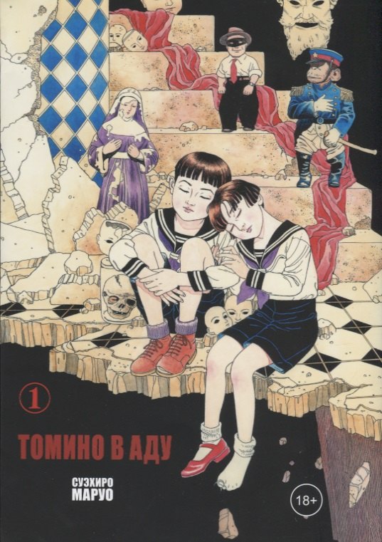 Маруо Суэхиро: Томино в аду. Том 1 (Ад Томино / Tomino's Hell). Манга