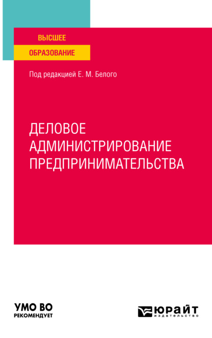 Владимировна Екатерина Рожкова: Деловое администрирование предпринимательства. Учебное пособие для вузов