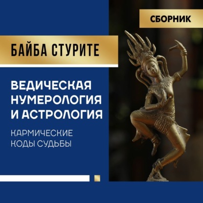 Стурите Байба: Ведическая нумерология и астрология. Кармические коды судьбы