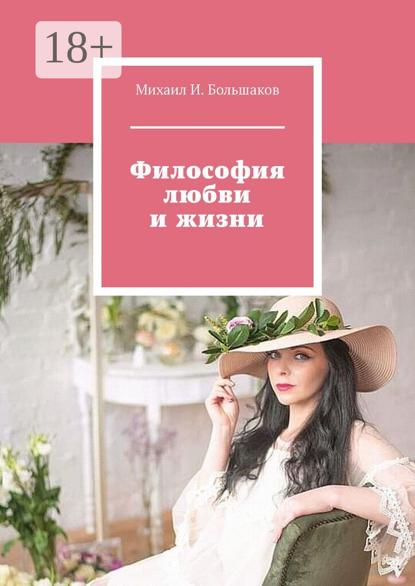 И. Михаил Большаков: Философия любви и жизни