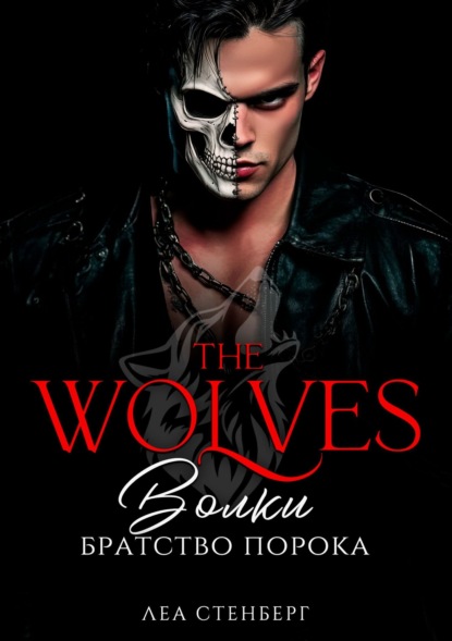 Стенберг Леа: ВОЛКИ: Братство порока