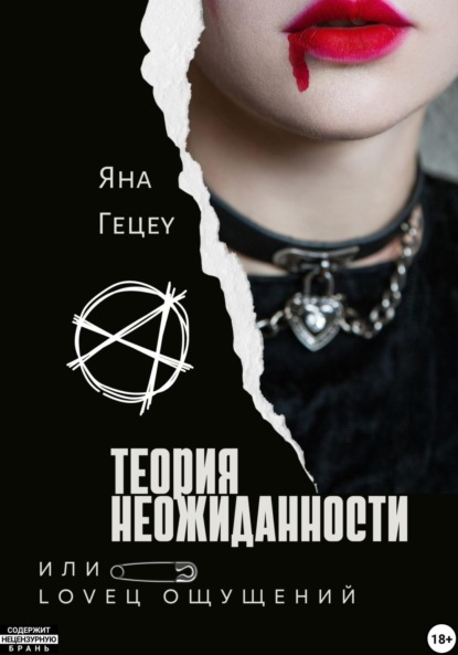 Александровна Яна Гецеу: Теория неожиданности, или Loveц ощущений