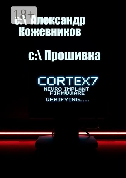 Валериевич Александр Кожевников: Прошивка