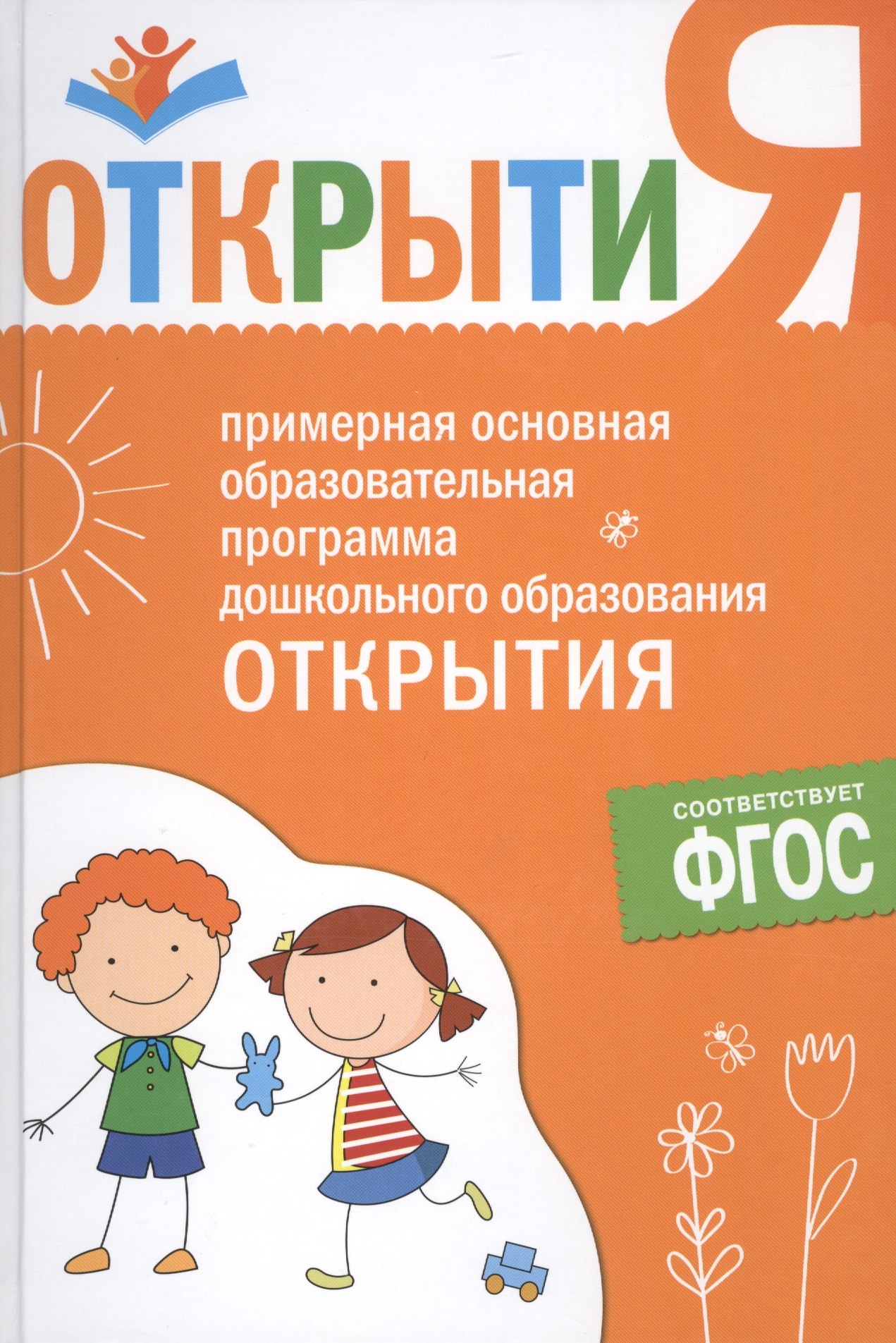 Е.Г. Юдина: ФГОС Примерная основная образовательная программа Открытия