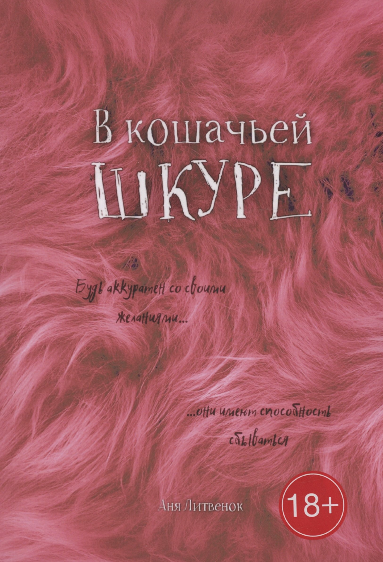 Анна Литвенок: В кошачьей шкуре